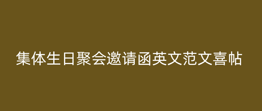 集体生日聚会邀请函英文范文喜帖