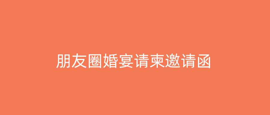 朋友圈婚宴请柬邀请函