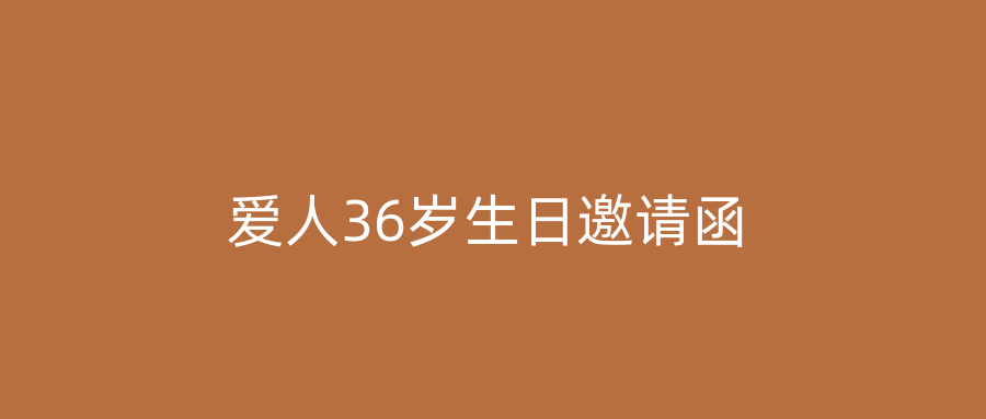 爱人36岁生日邀请函