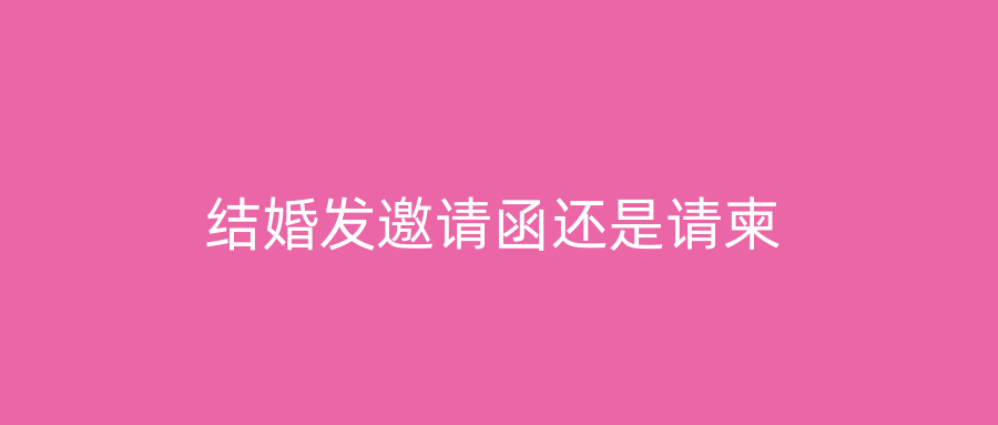 结婚发邀请函还是请柬