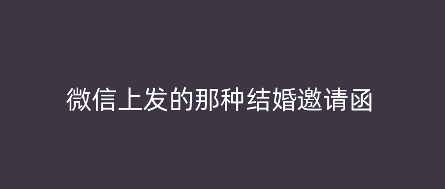 微信上发的那种结婚邀请函
