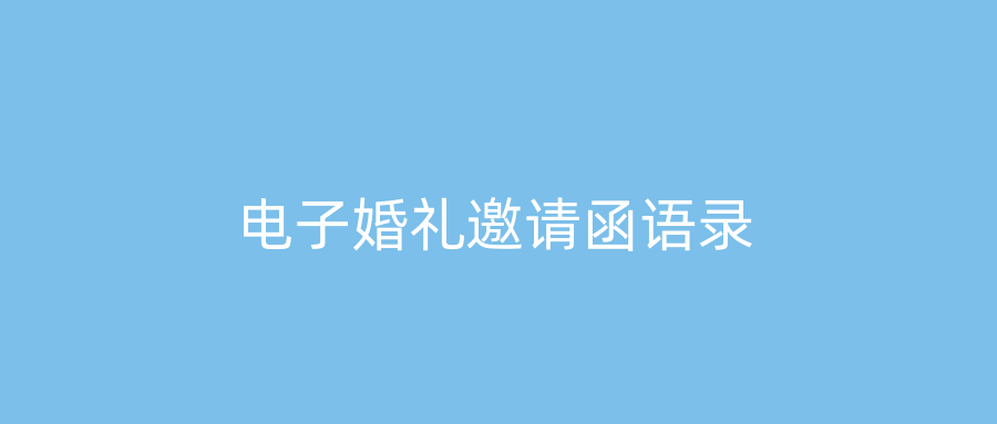 电子婚礼邀请函语录
