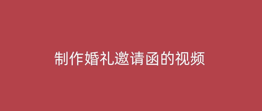 制作婚礼邀请函的视频