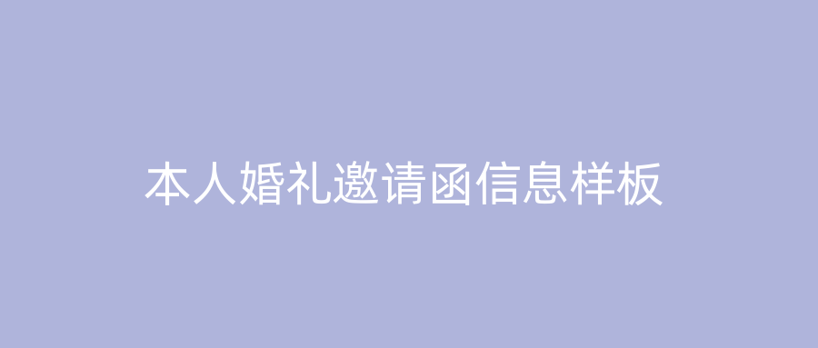 本人婚礼邀请函信息样板
