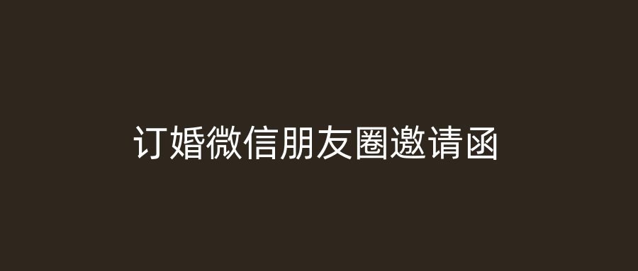 订婚微信朋友圈邀请函