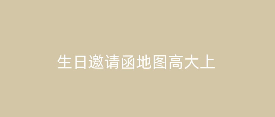 生日邀请函地图高大上