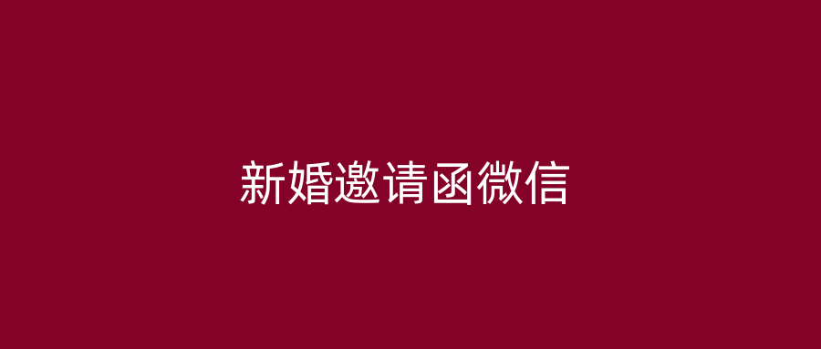 新婚邀请函微信