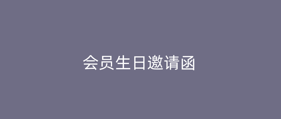 会员生日邀请函