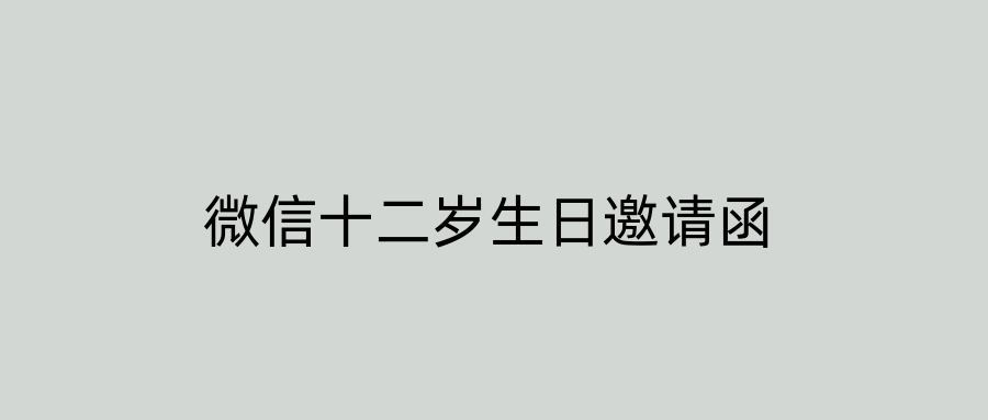 微信十二岁生日邀请函