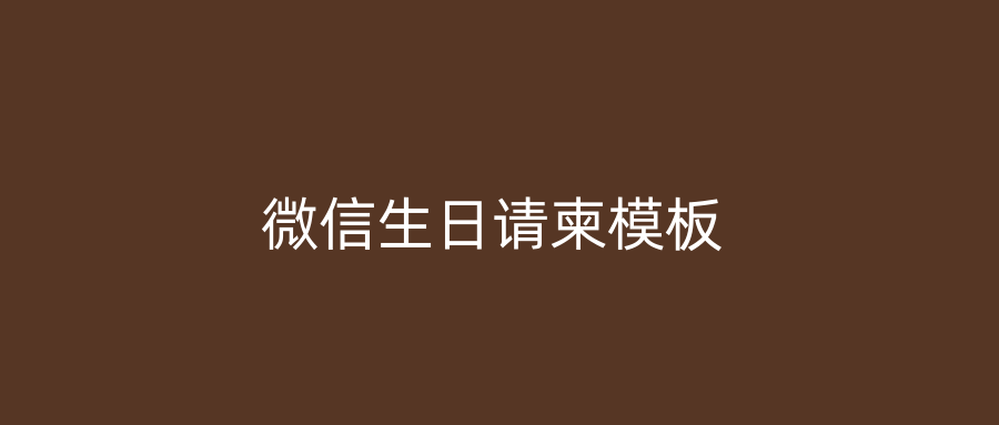 微信生日请柬模板