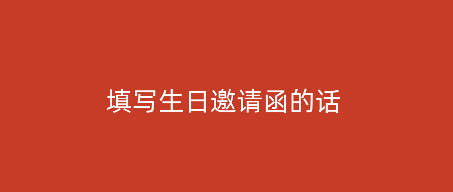 填写生日邀请函的话