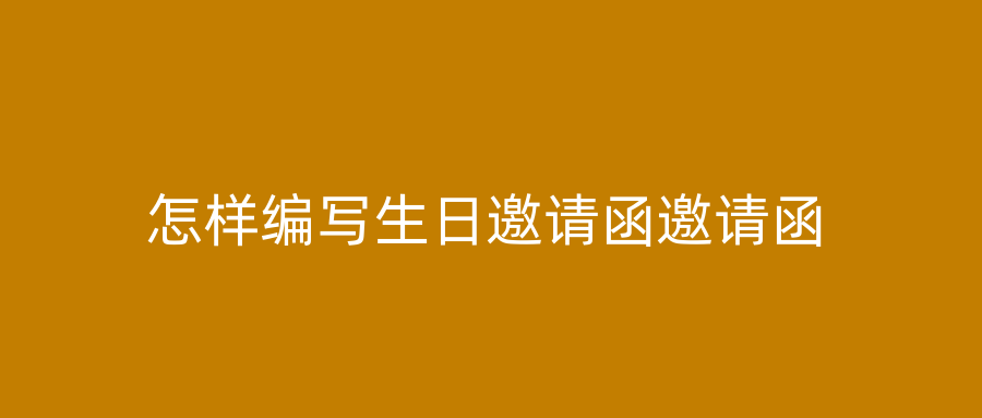 怎样编写生日邀请函邀请函