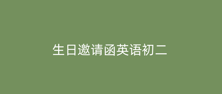 生日邀请函英语初二