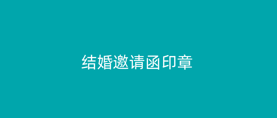 结婚邀请函印章
