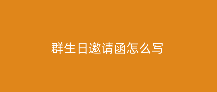 群生日邀请函怎么写