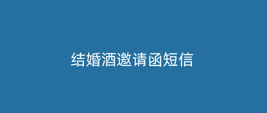 结婚酒邀请函短信