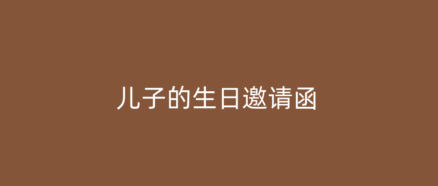 儿子的生日邀请函