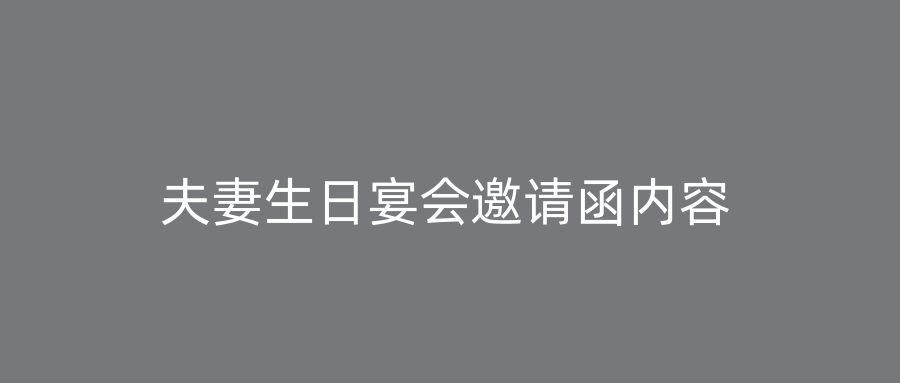 夫妻生日宴会邀请函内容