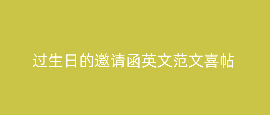 过生日的邀请函英文范文喜帖