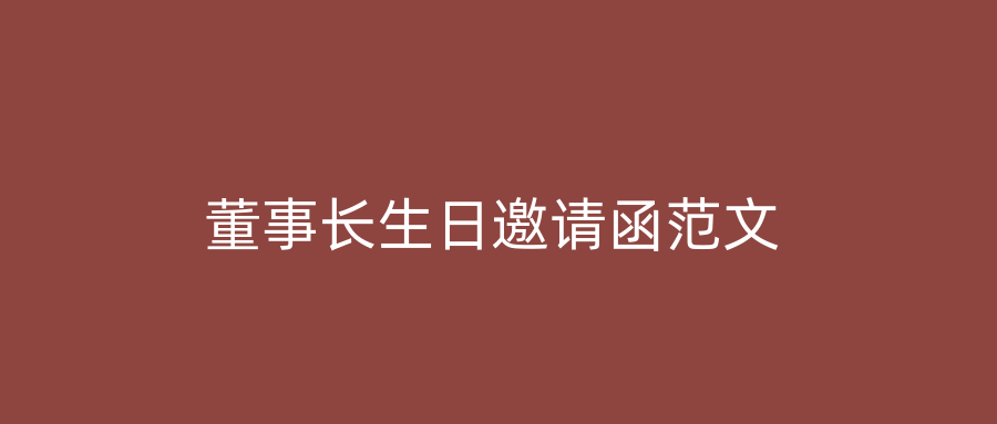 董事长生日邀请函范文