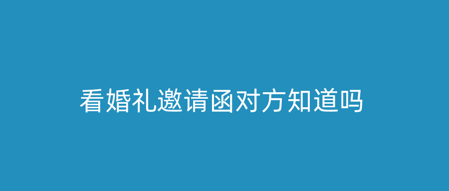 看婚礼邀请函对方知道吗