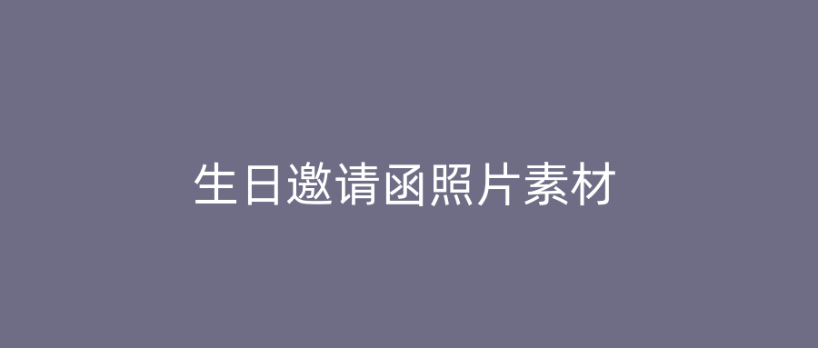 生日邀请函照片素材