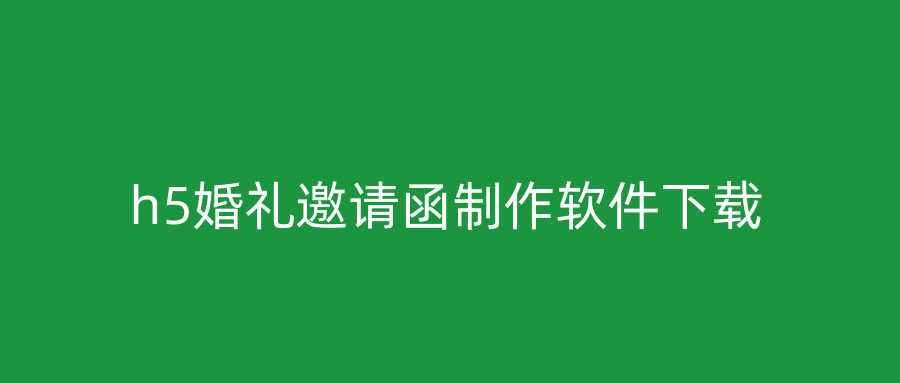 h5婚礼邀请函制作软件下载