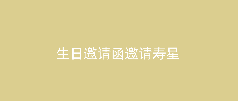 生日邀请函邀请寿星