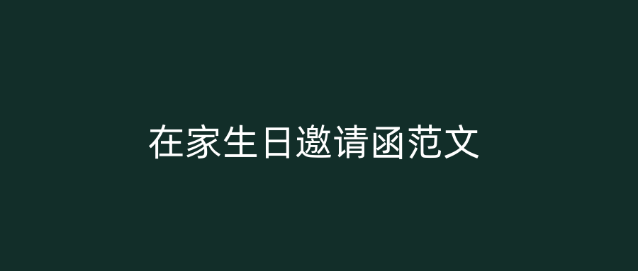 在家生日邀请函范文