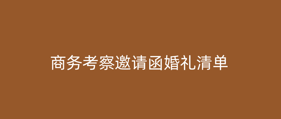 商务考察邀请函婚礼清单