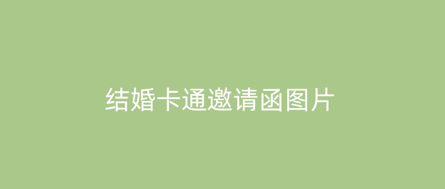 结婚卡通邀请函图片