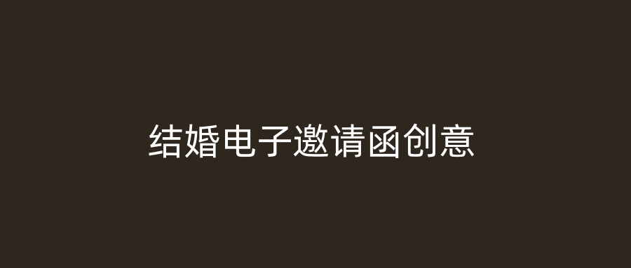结婚电子邀请函创意