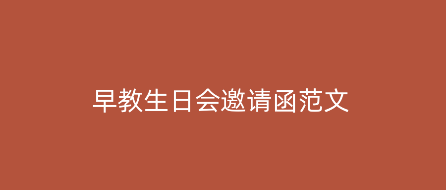 早教生日会邀请函范文