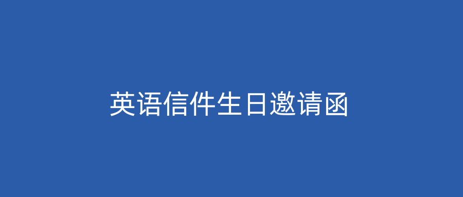 英语信件生日邀请函