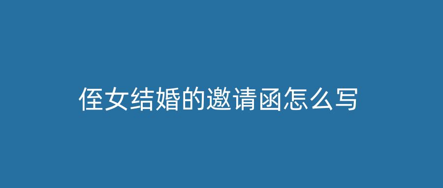侄女结婚的邀请函怎么写