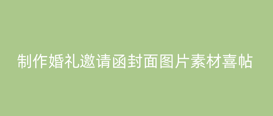 制作婚礼邀请函封面图片素材喜帖