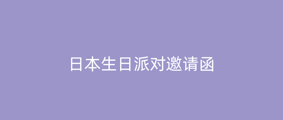 日本生日派对邀请函