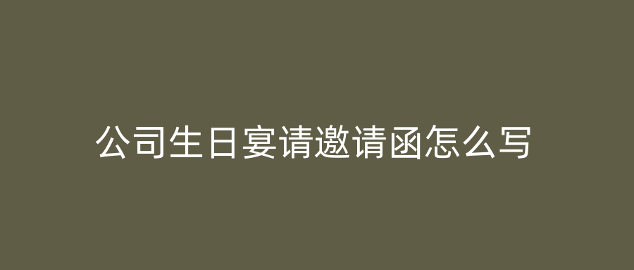 公司生日宴请邀请函怎么写