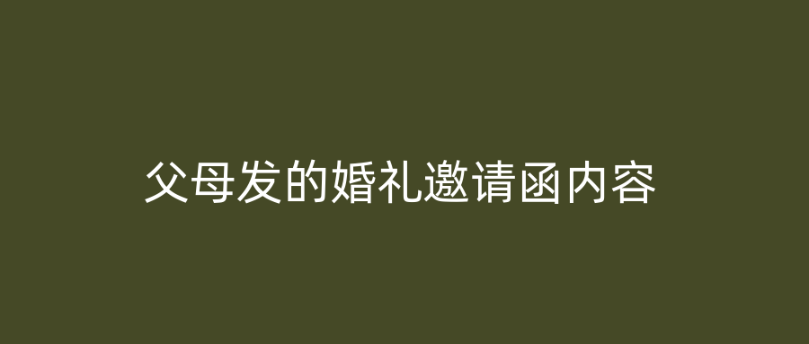 父母发的婚礼邀请函内容