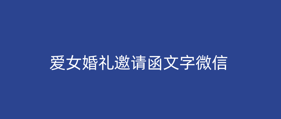 爱女婚礼邀请函文字微信