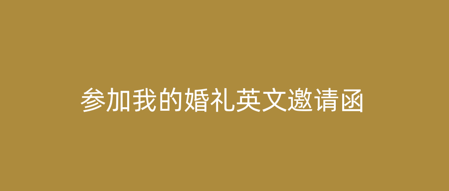 参加我的婚礼英文邀请函