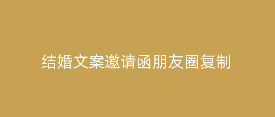 结婚文案邀请函朋友圈复制
