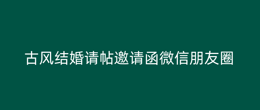古风结婚请帖邀请函微信朋友圈