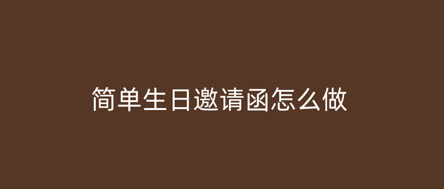 简单生日邀请函怎么做