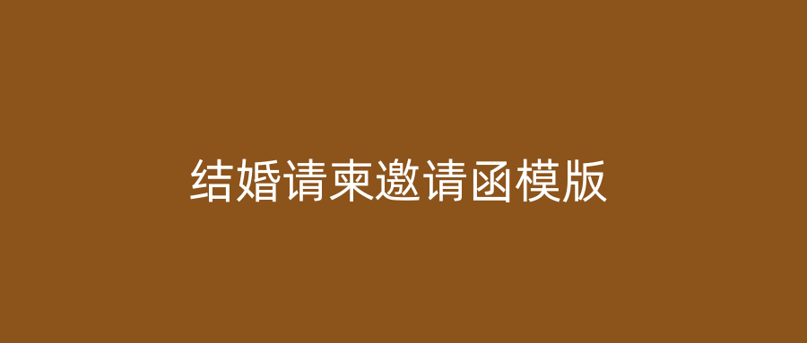 结婚请柬邀请函模版