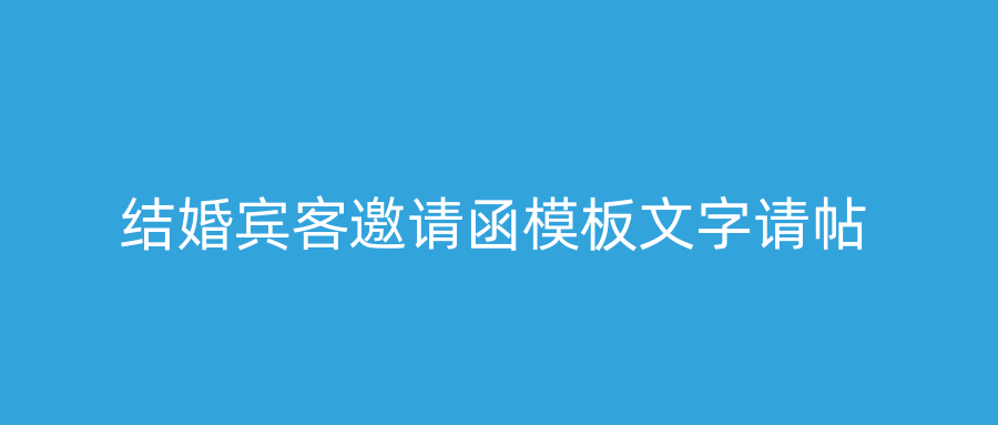 结婚宾客邀请函模板文字请帖
