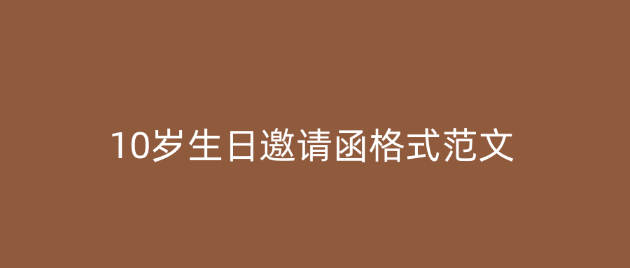 10岁生日邀请函格式范文