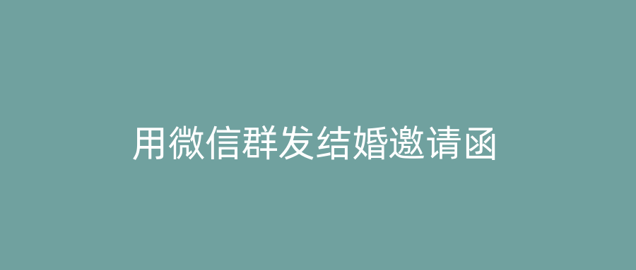 用微信群发结婚邀请函