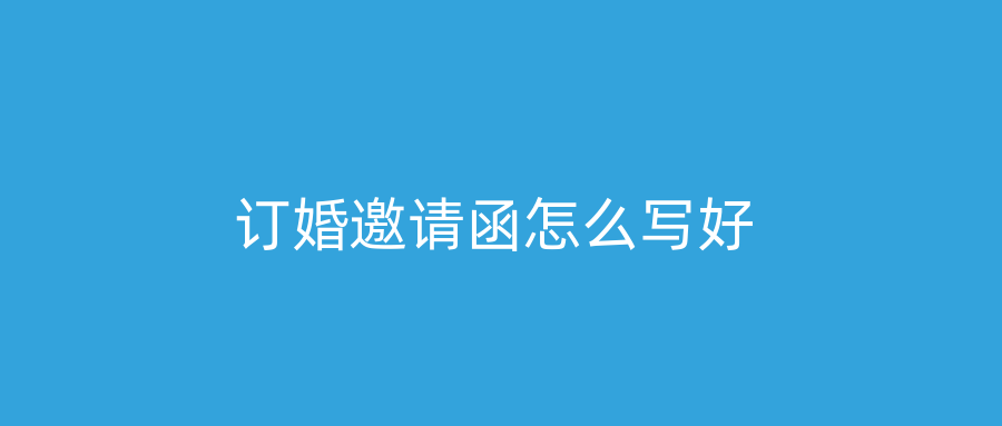 订婚邀请函怎么写好