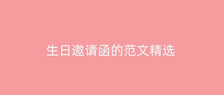 生日邀请函的范文精选